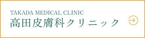TAKADA MEDICAL CLINIC高田皮膚科クリニック