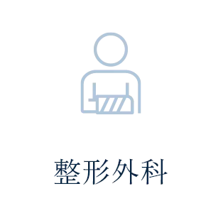 整形外科