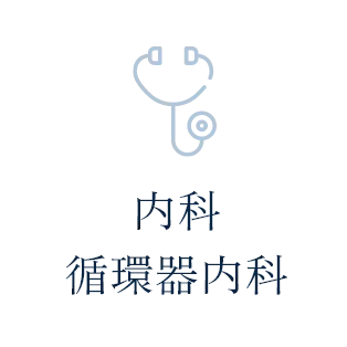 内科循環器内科