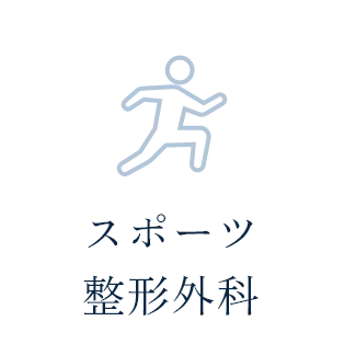 スポーツ整形外科