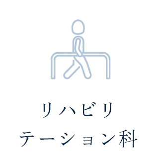 リハビリテーション科