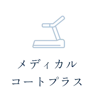 メディカルコートプラス