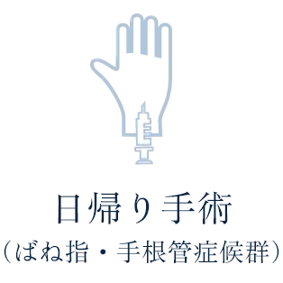 日帰り手術（ばね指・手根管症候群）
