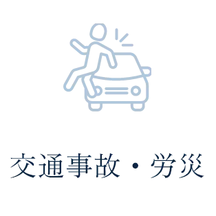交通事故・労災