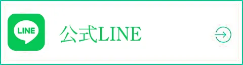 公式LINE
