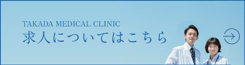 TAKADA MEDICAL CLINIC求人についてはこちら